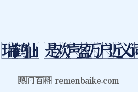 瑞鹤仙·是欢声盈万户近义词是什么意思的图片